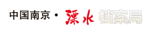中國南京溧水