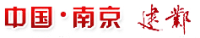 建鄴區檔案館