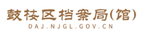 鼓樓區檔案局（館）