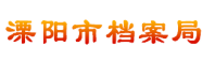 溧陽市檔案局