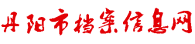 丹陽市檔案信息網