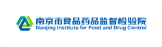 南京食品藥品監督檢驗院