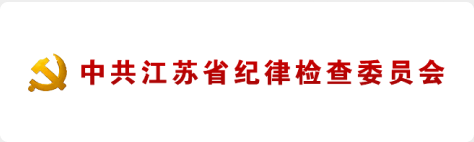 江蘇紀檢